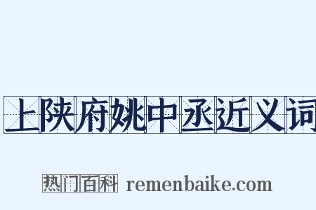上陕府姚中丞近义词是什么意思的图片